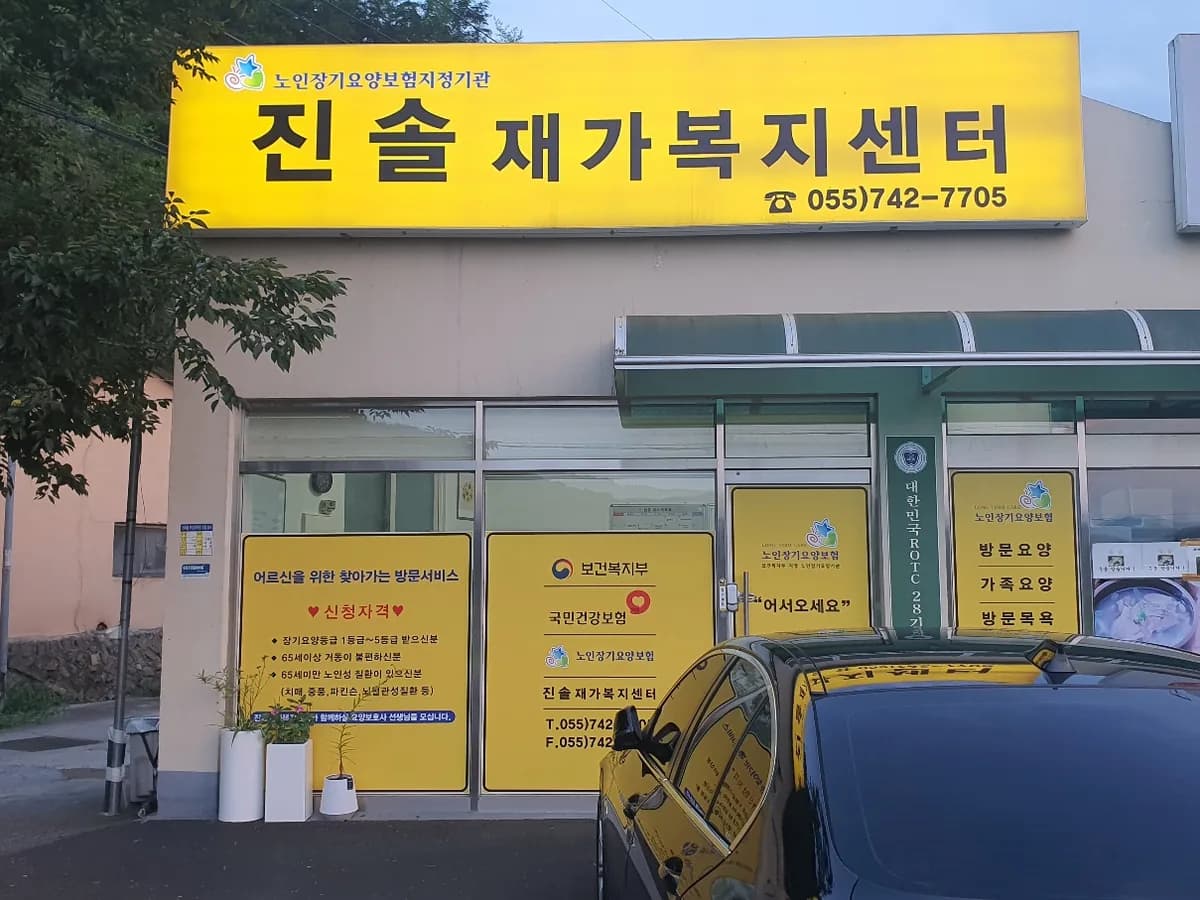 진솔재가복지센터 이미지 1