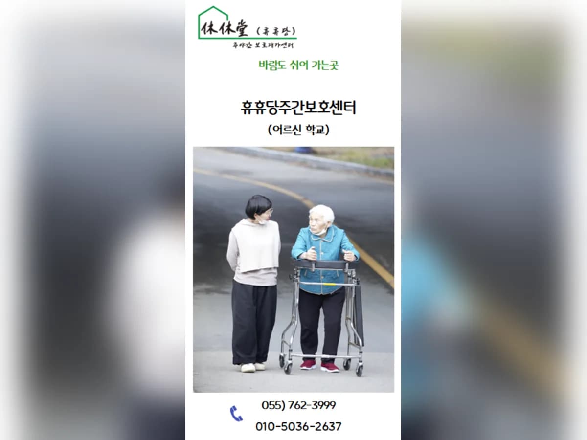 휴휴당주야간보호재가센터 이미지 3