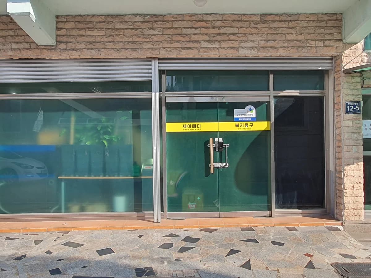 제이메디복지용구 이미지 1