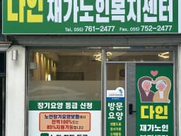 다인재가노인복지센터