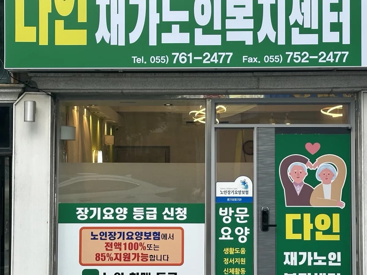 다인재가노인복지센터 이미지 1
