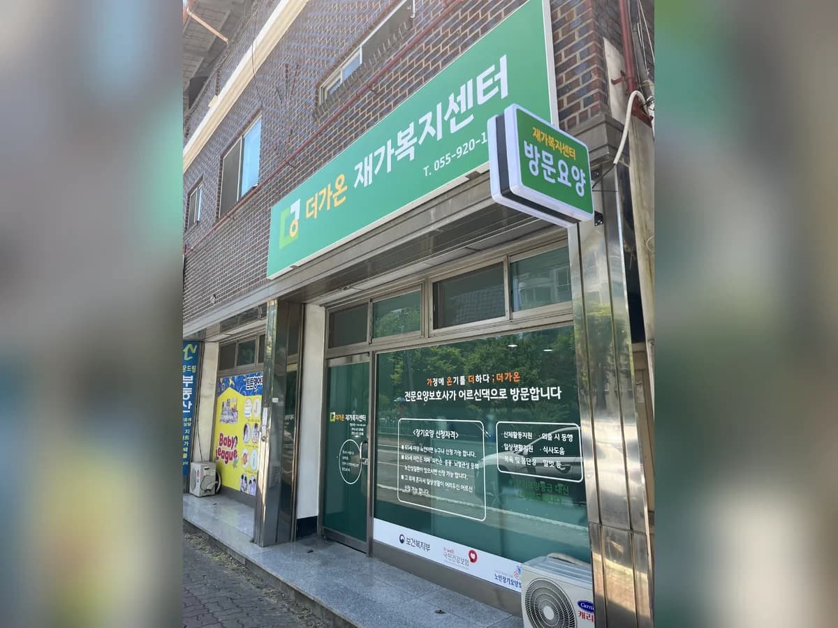 더가온재가복지센터 이미지 1