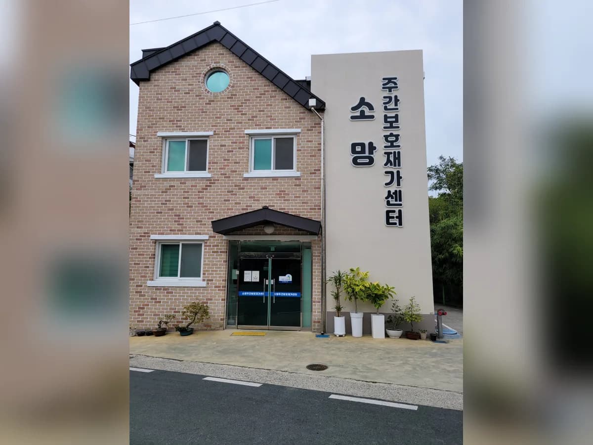 소망주간보호재가센터 이미지 1