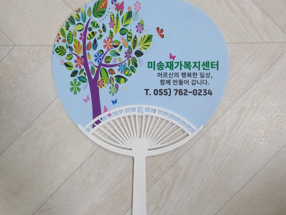 미송재가노인복지센터 이미지 1