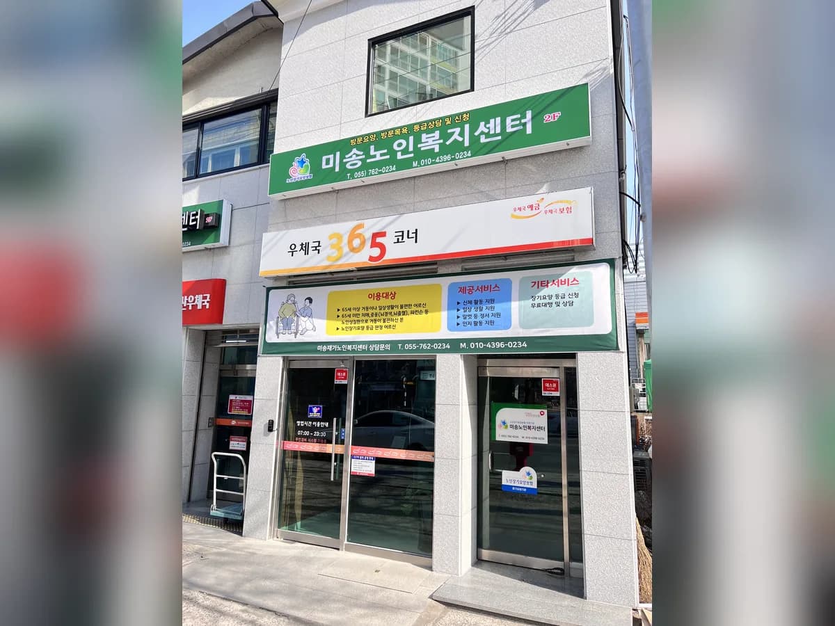 미송재가노인복지센터 이미지 4