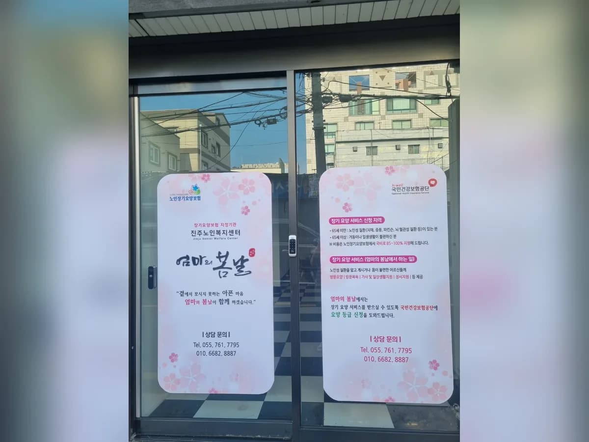 엄마의봄날노인재가복지센터 이미지 3