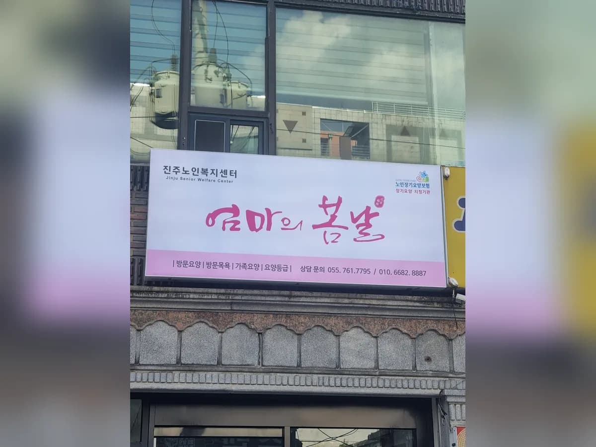 엄마의봄날노인재가복지센터 이미지 7