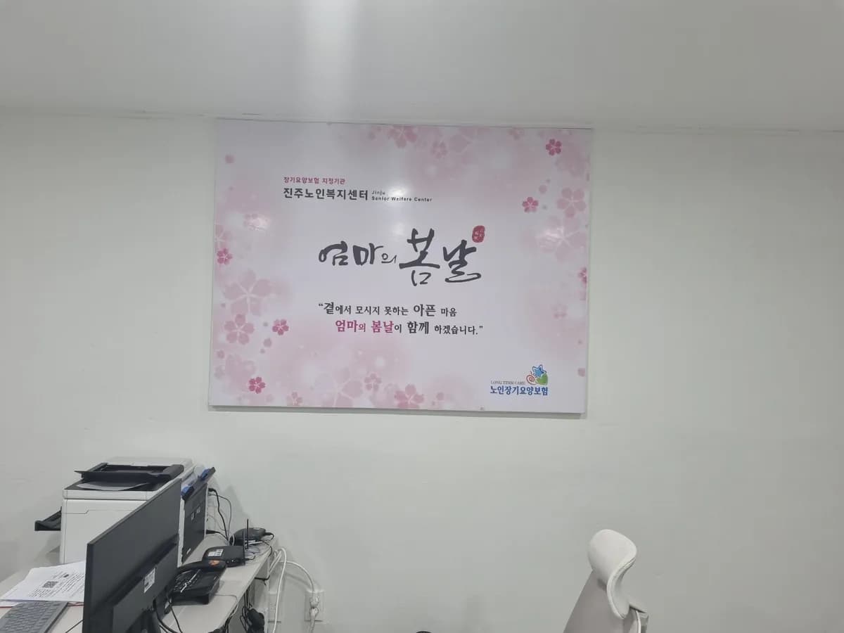 엄마의봄날노인재가복지센터 이미지 8