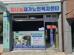 정나눔재가노인복지센터