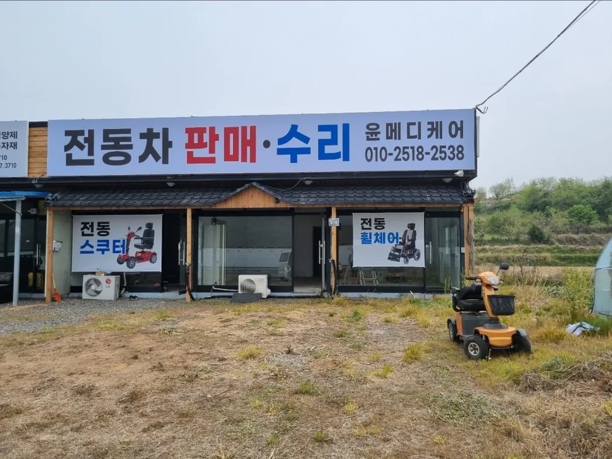윤메디케어복지용구 이미지 1