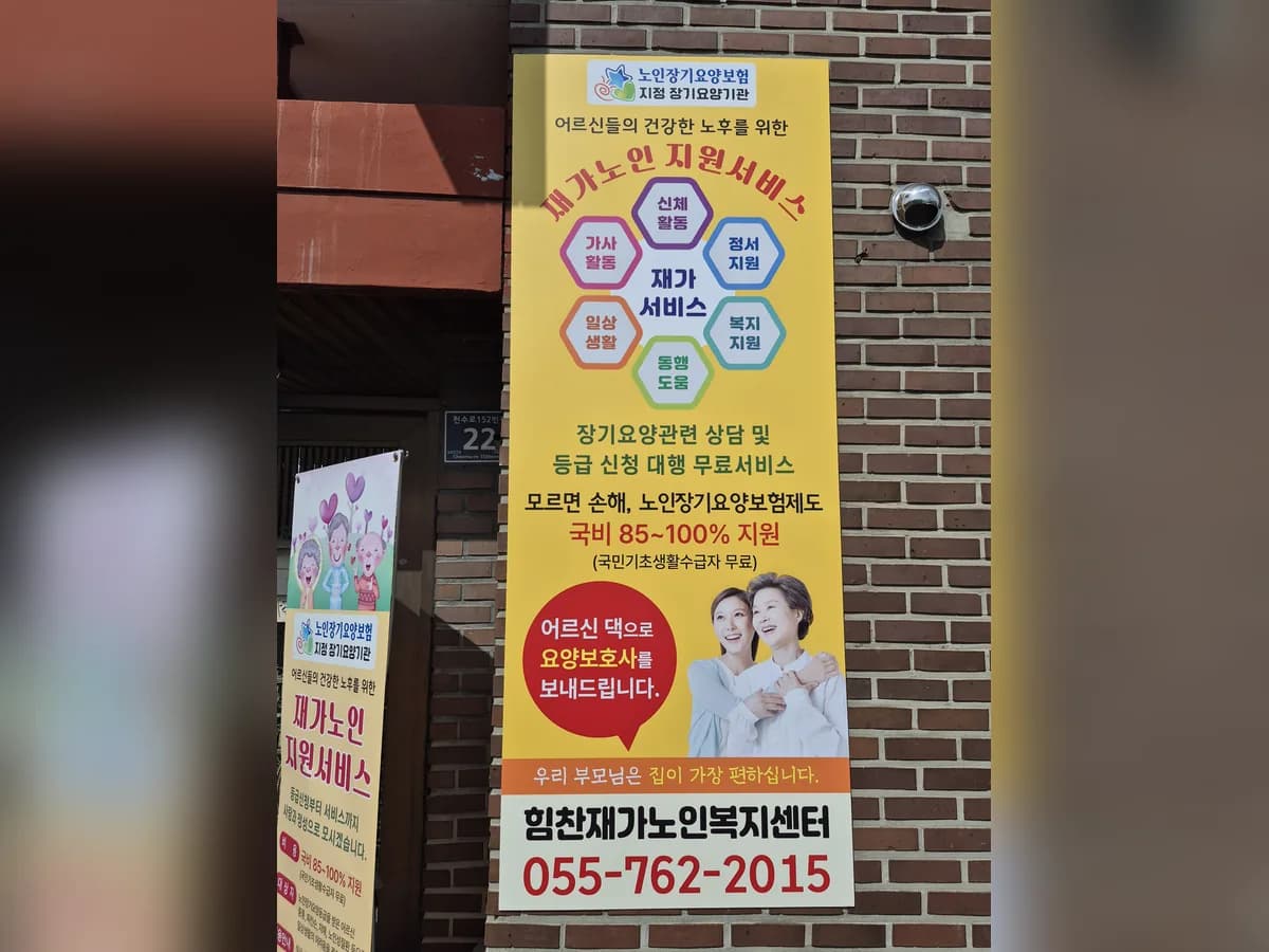 힘찬재가노인복지센터 이미지 2