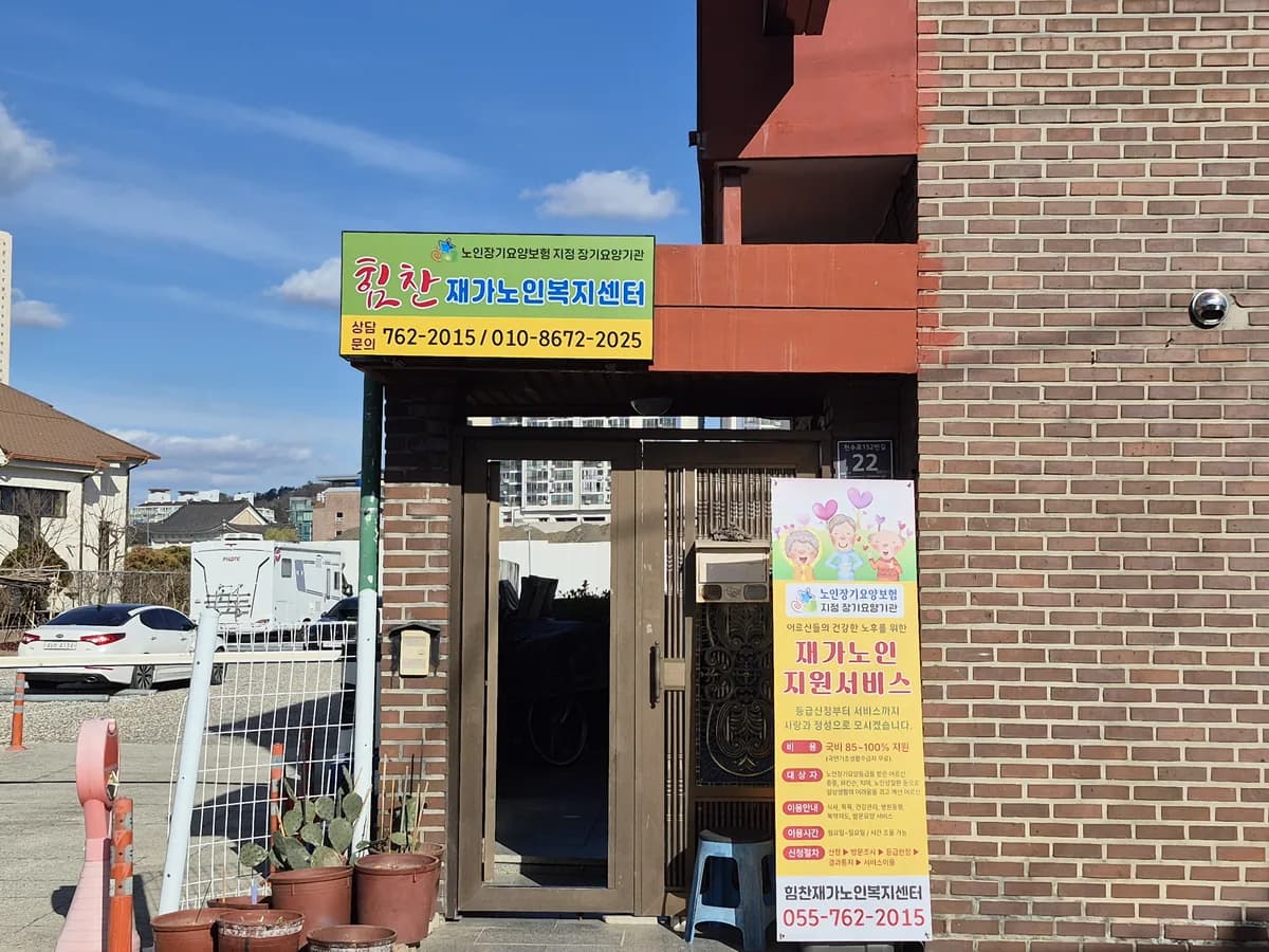 힘찬재가노인복지센터 이미지 3