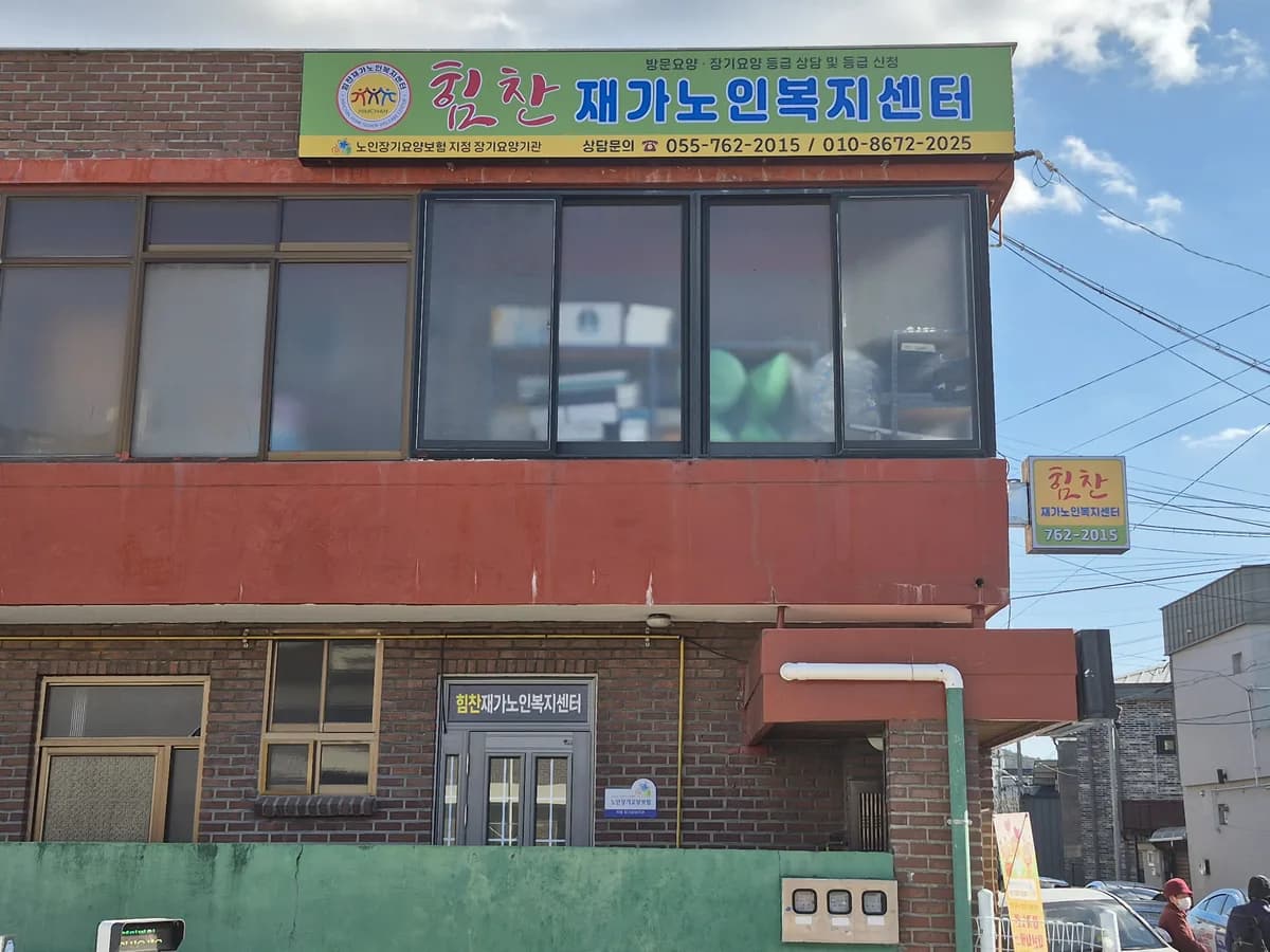 힘찬재가노인복지센터 이미지 5