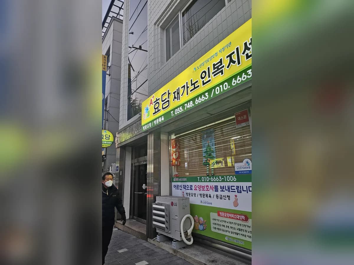 A+효담재가노인복지센터 이미지 1