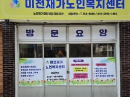 행복동행재가노인복지센터