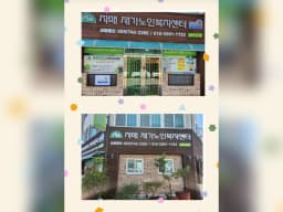 자매재가노인복지센터