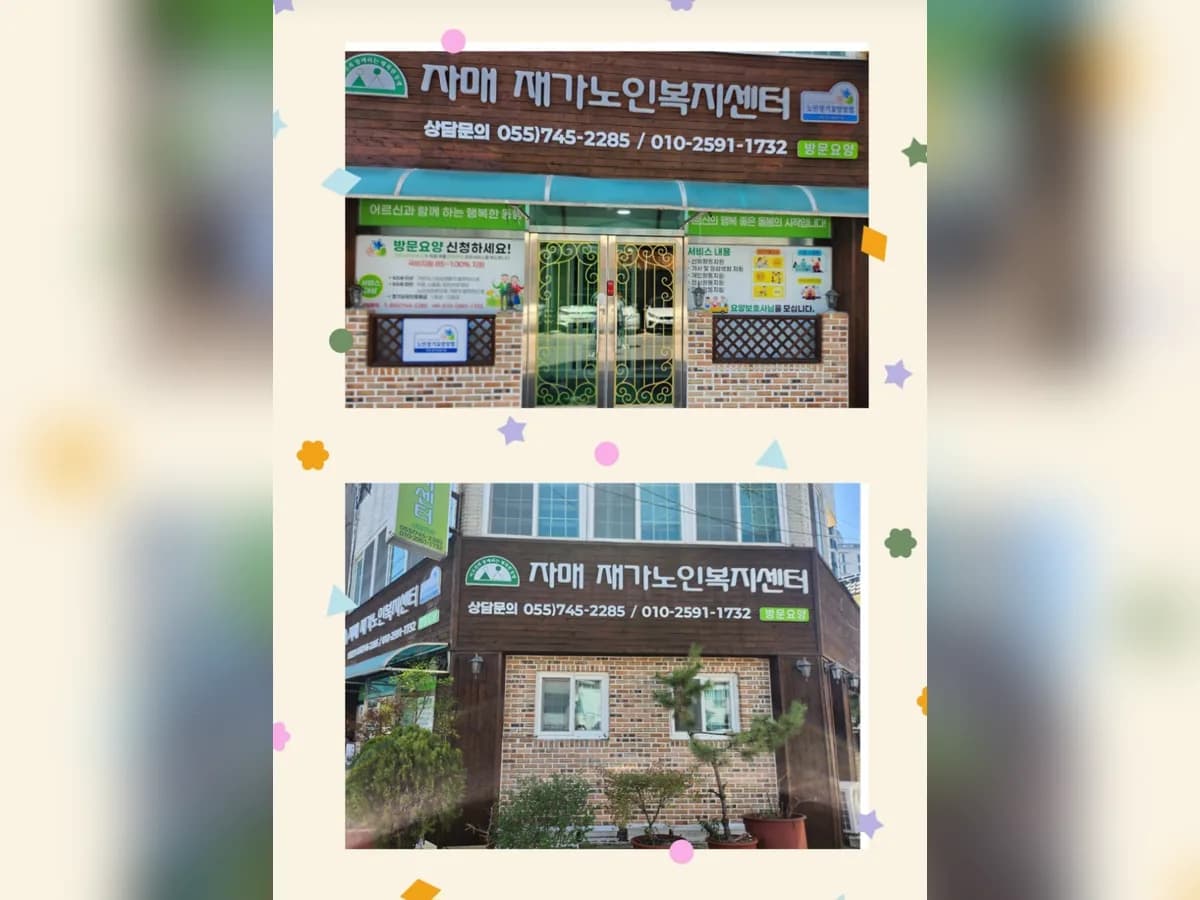 자매재가노인복지센터 이미지 1