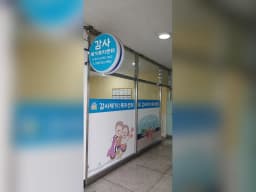감사재가노인복지센터