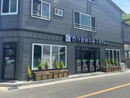 한가람재가복지센터복지용구