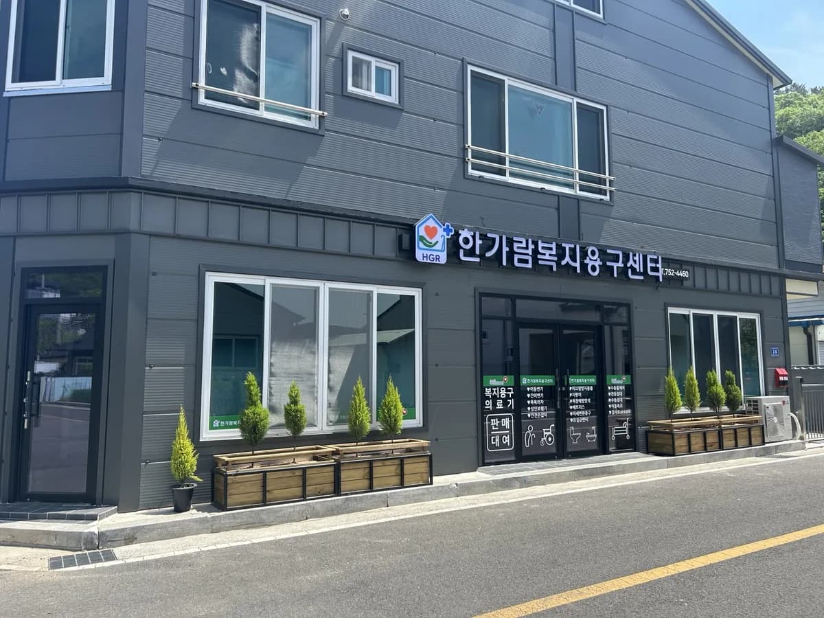 한가람재가복지센터복지용구 이미지 1