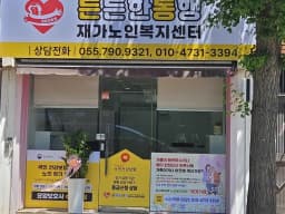 든든한동행재가노인복지센터