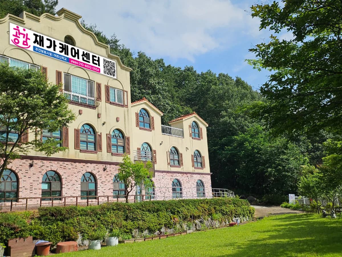 공감재가케어센터 이미지 1