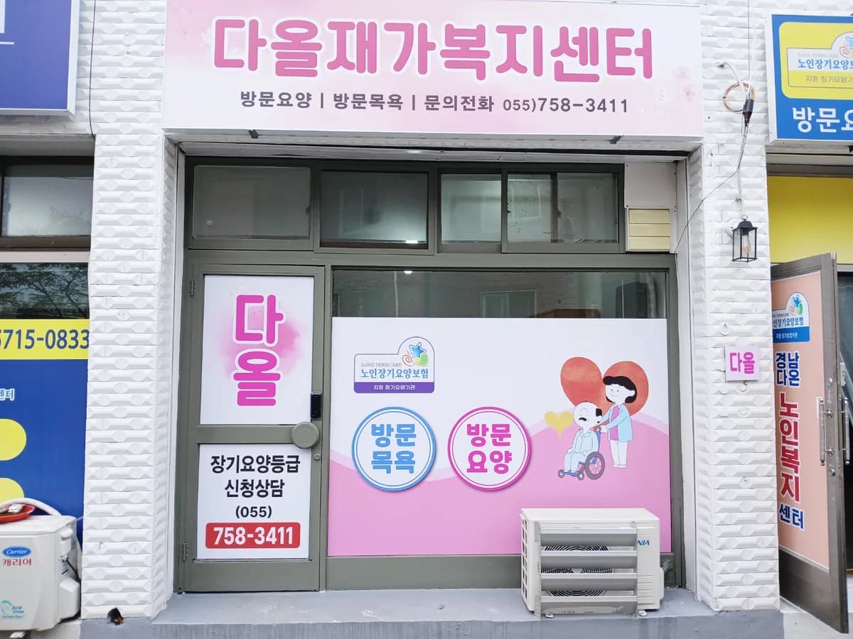 다올재가복지센터 이미지 2