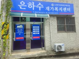은하수재가복지센터