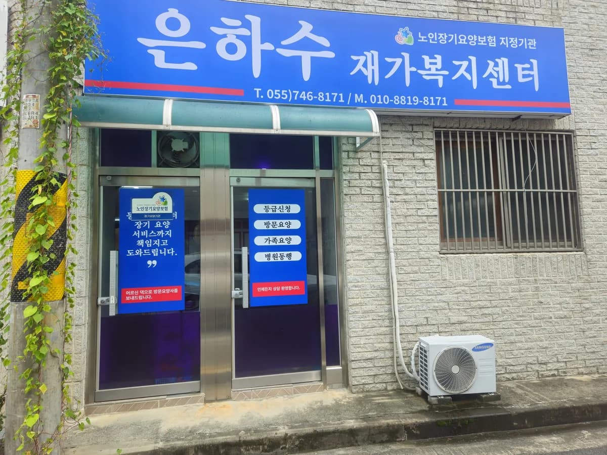 은하수재가복지센터 이미지 1