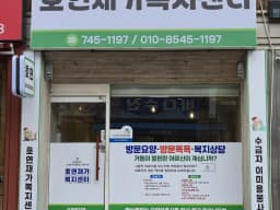 호연재가복지센터
