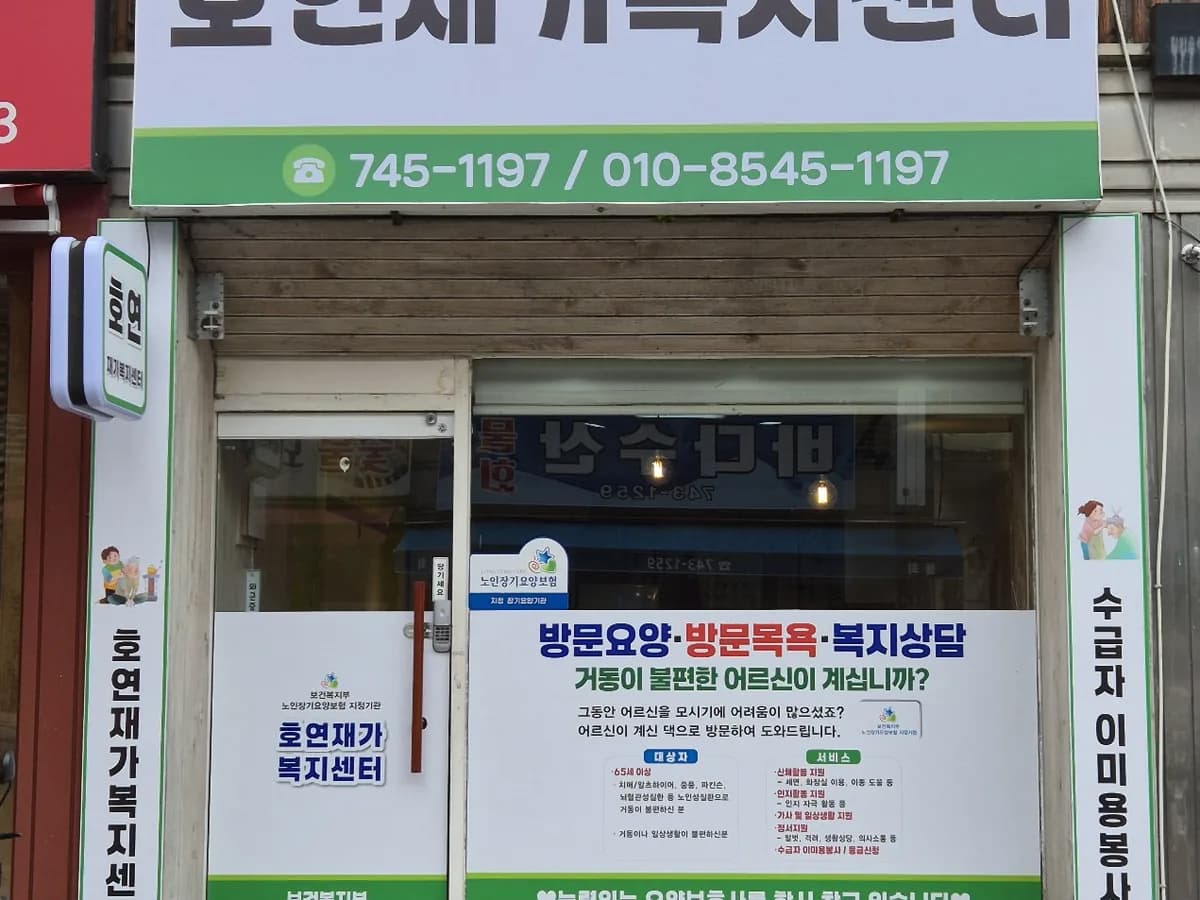호연재가복지센터 이미지 1