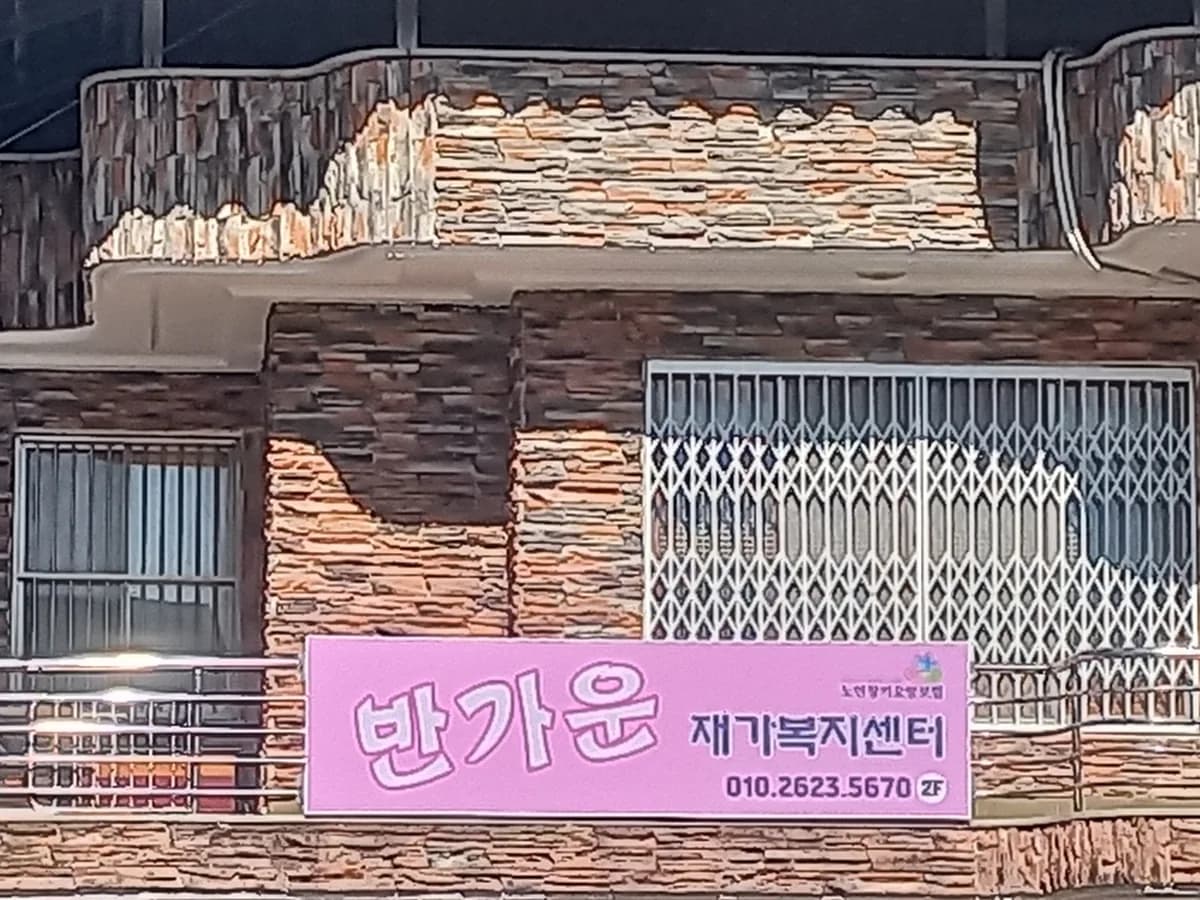 반가운 재가복지센터 이미지 1