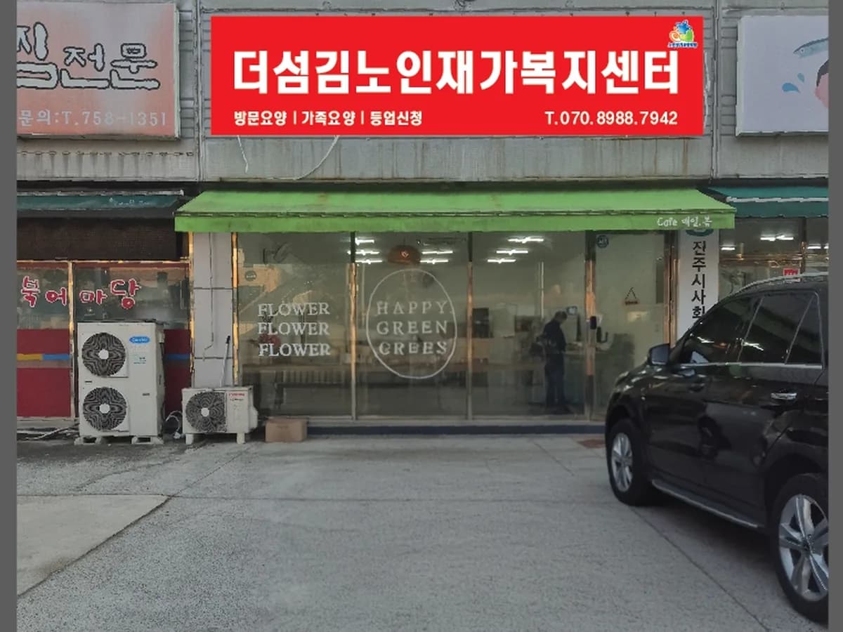더섬김재가노인복지센터 이미지 1