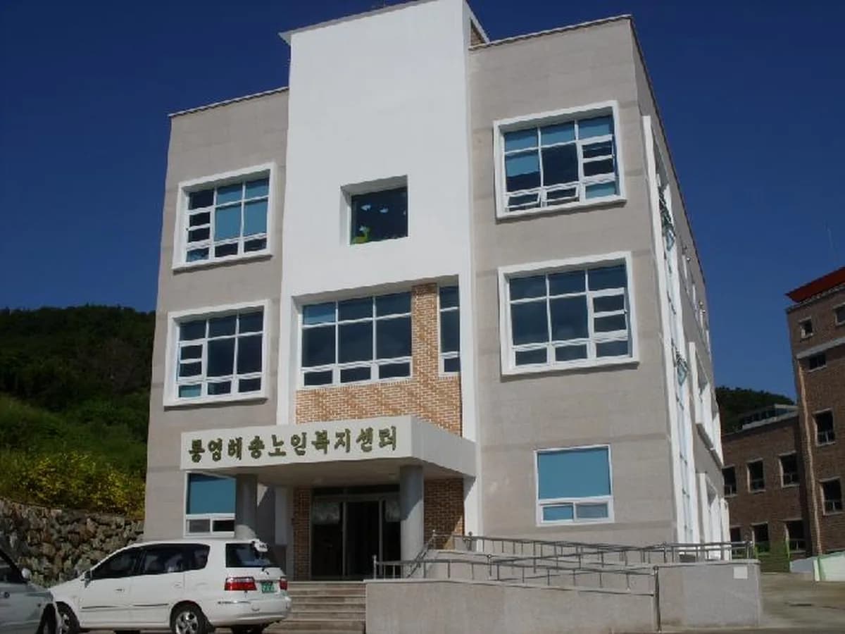 통영해송노인복지센터 이미지 6