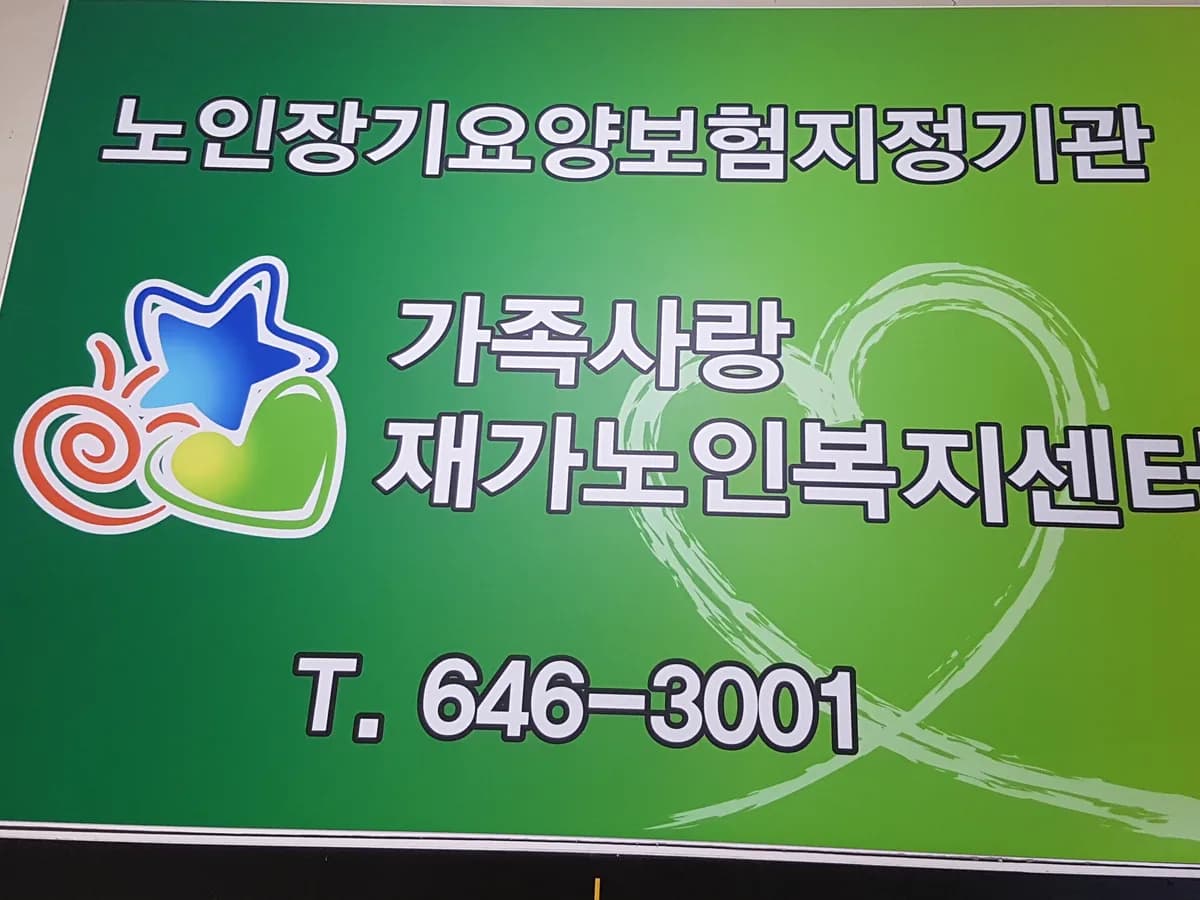 가족사랑재가노인복지센터 이미지 2
