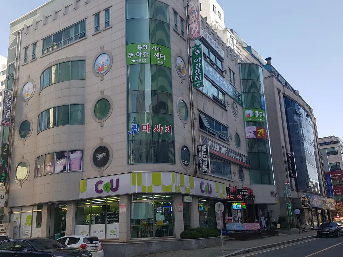 통영사랑 주야간보호센터 이미지 2