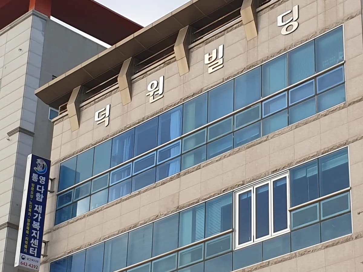통영다함재가복지센터 이미지 1
