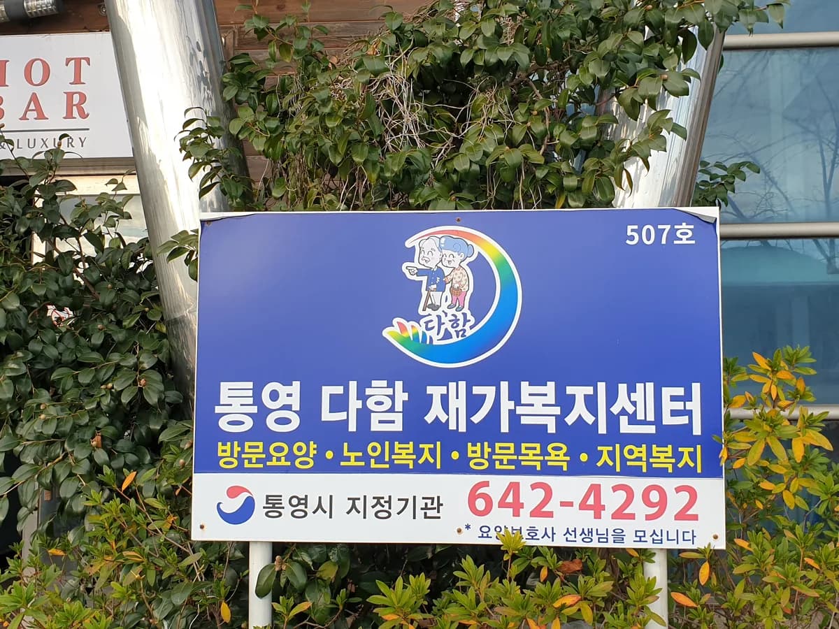통영다함재가복지센터 이미지 2