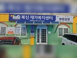 북신재가센터