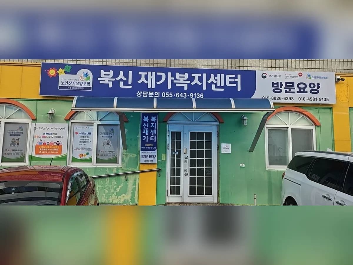 북신재가센터 이미지 1