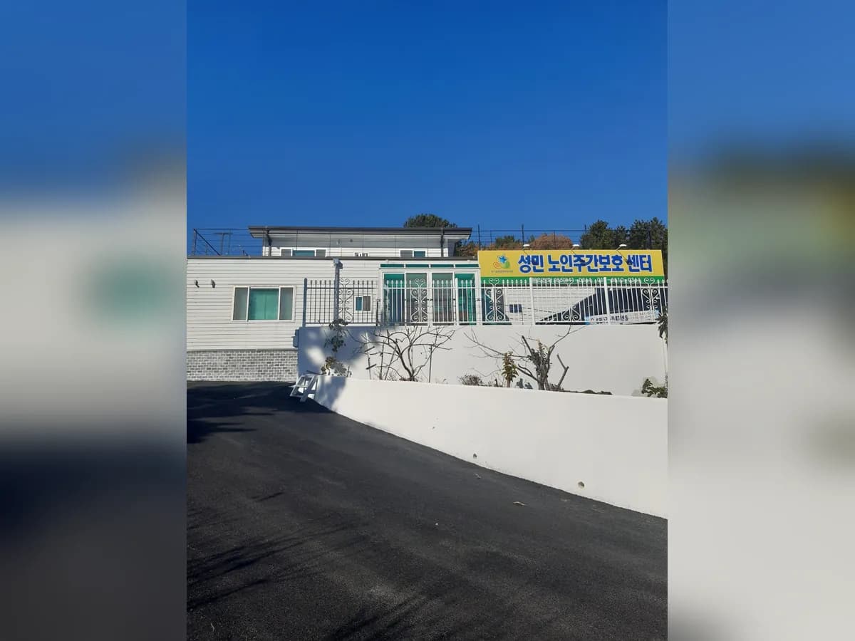 성민재가노인복지센터 이미지 1