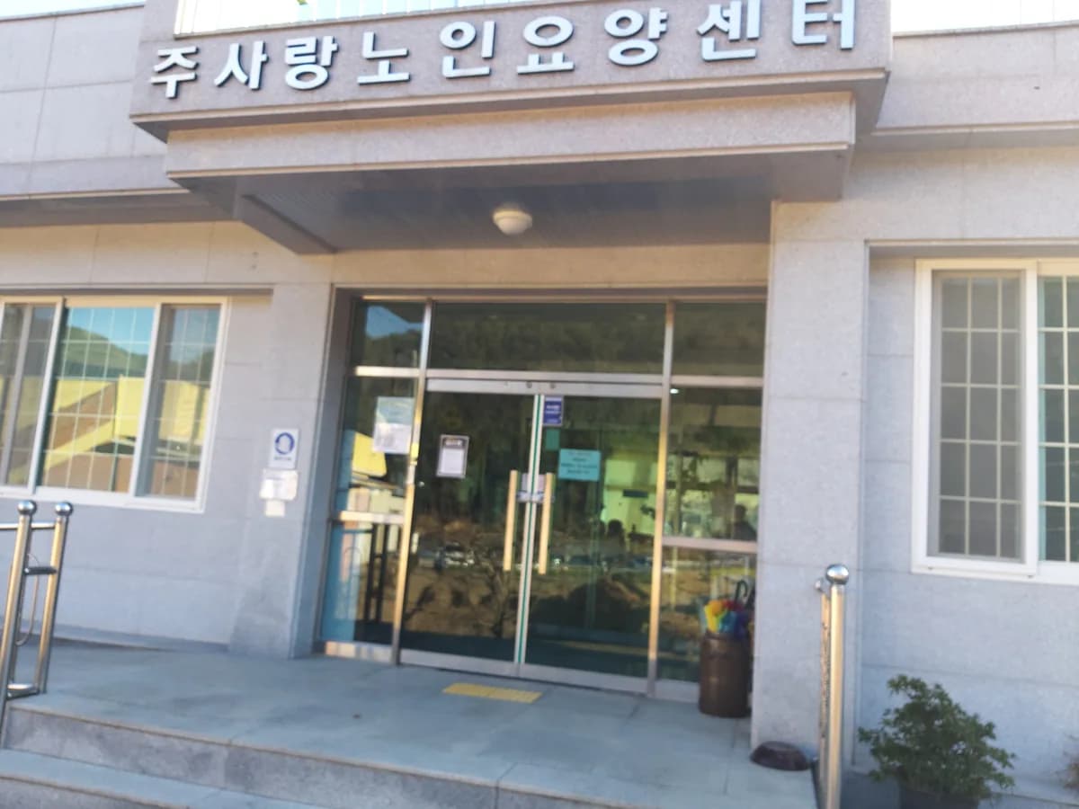 주사랑노인요양센터 이미지 7