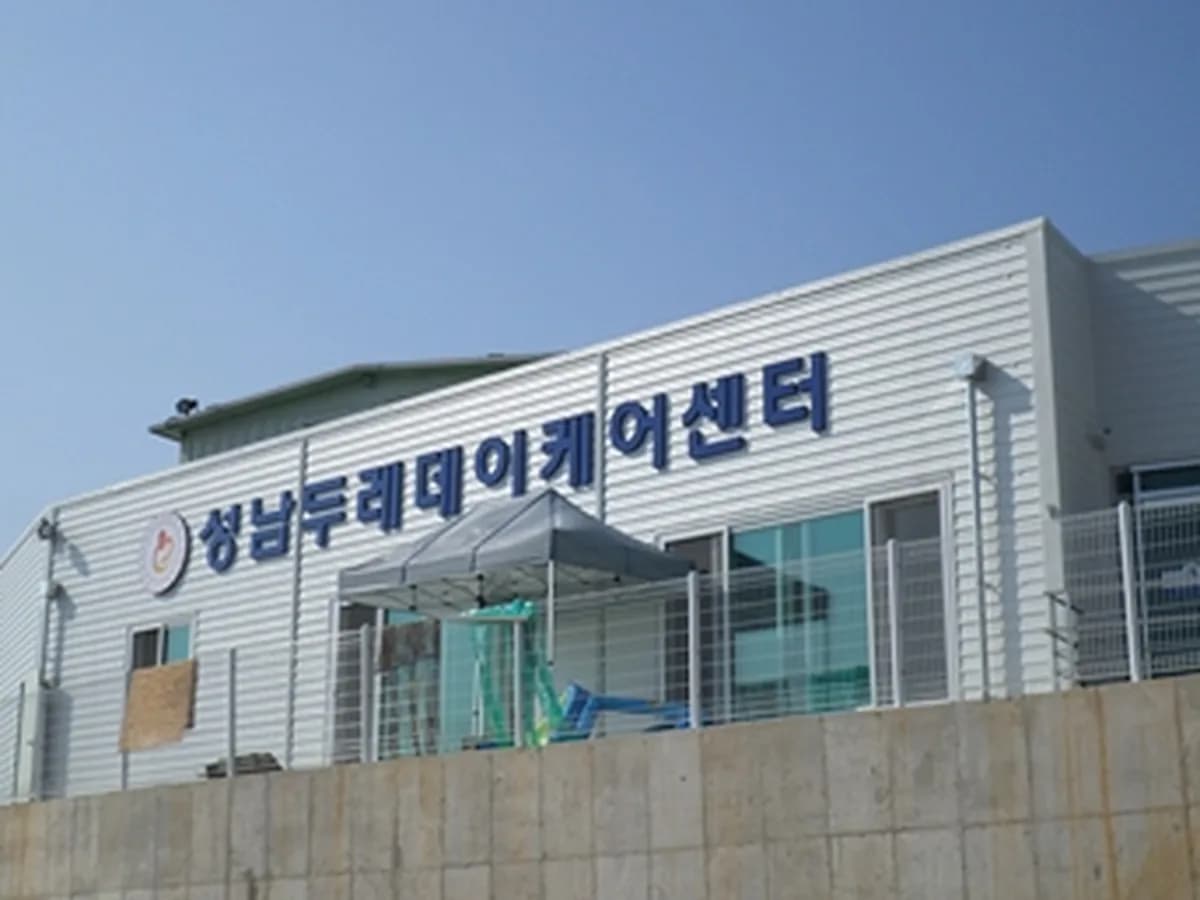 성남두레데이케어센터 이미지 1