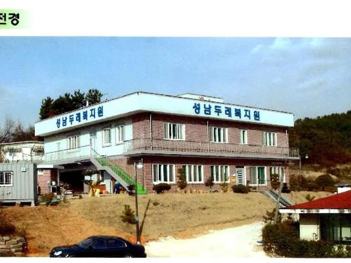 성남두레데이케어센터 이미지 5