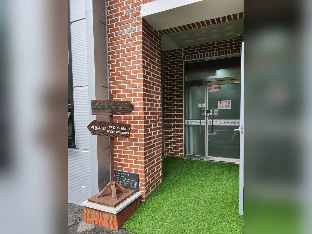 사천건양주야간보호센터 이미지 2