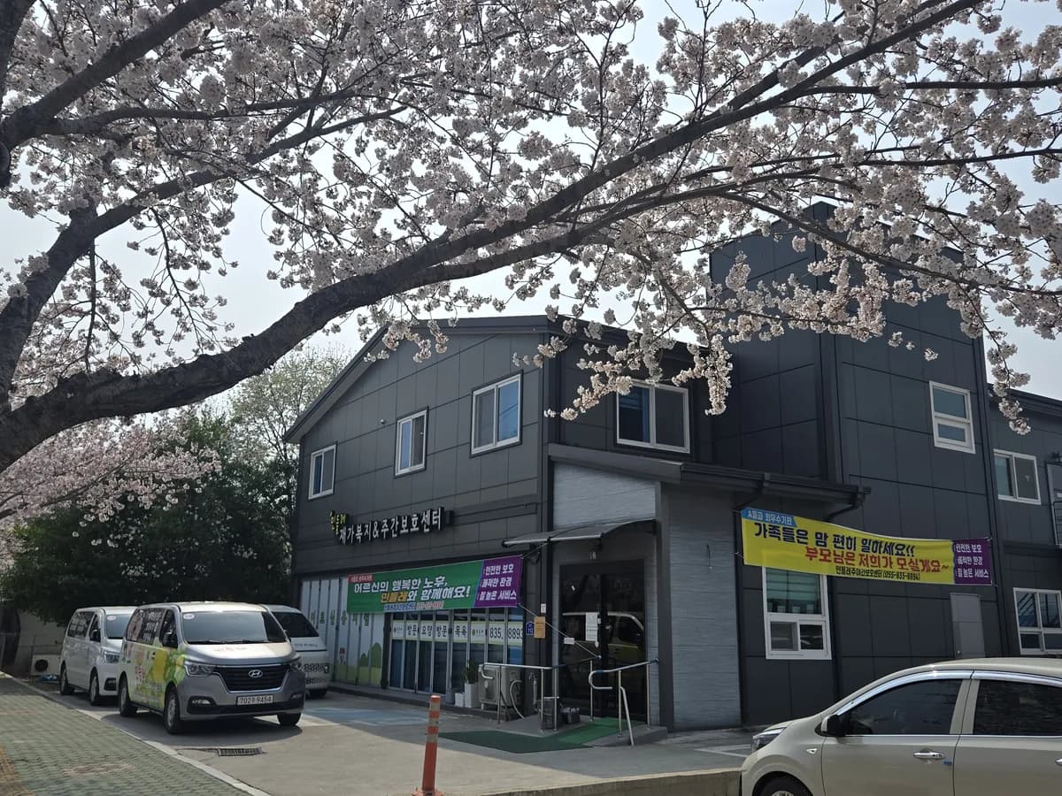 민들레주야간보호센터 이미지 1