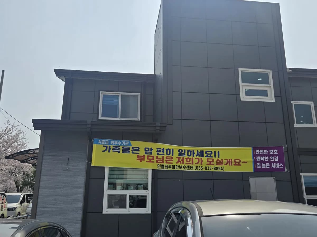 민들레주야간보호센터 이미지 2