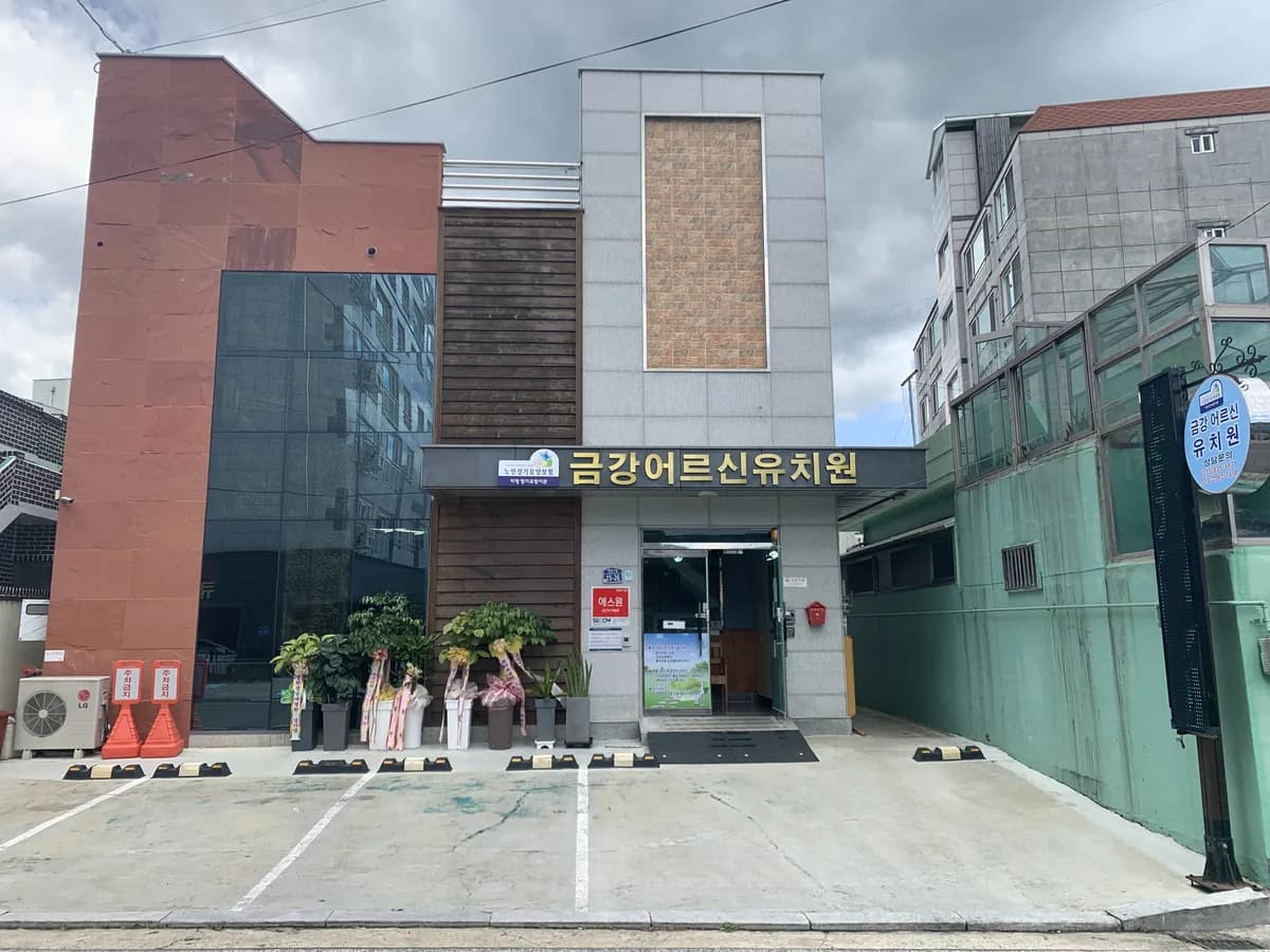 금강어르신유치원 이미지 1