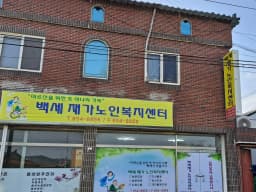 백세재가노인복지센터