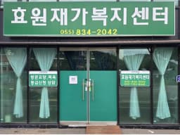 효원재가복지센터